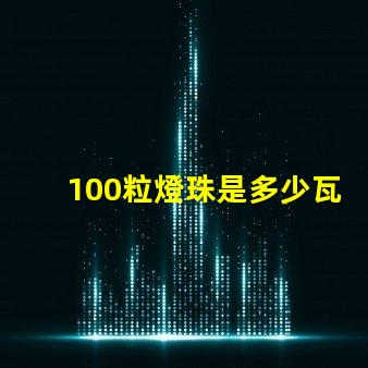 100粒燈珠是多少瓦 100顆燈珠是多少瓦